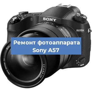 Замена системной платы на фотоаппарате Sony A57 в Челябинске